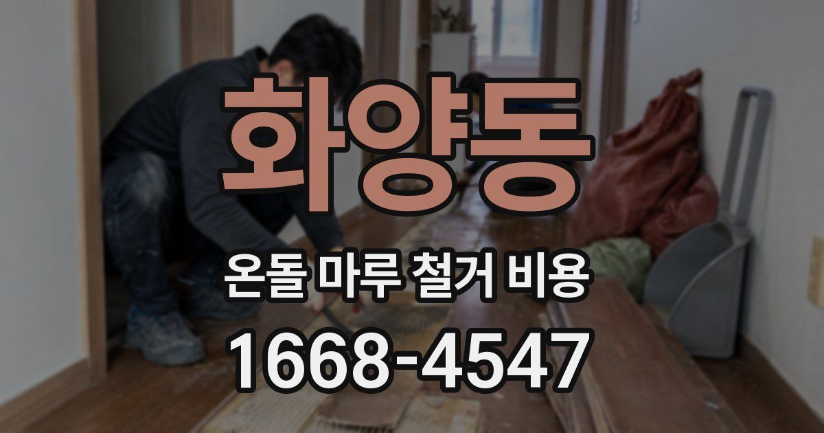 화양동 온돌 마루 철거 비용