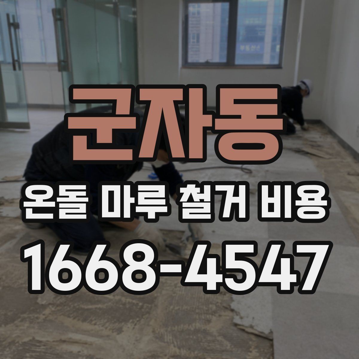 군자동 온돌 마루 철거 비용 작업 조건별로 달라지는 이유