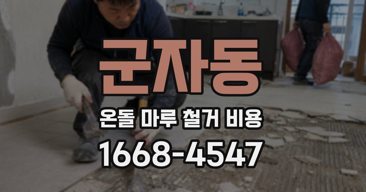 군자동 온돌 마루 철거 비용
