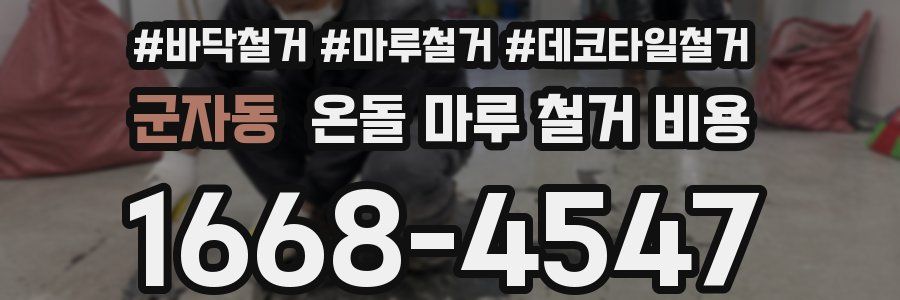 군자동 온돌 마루 철거 비용