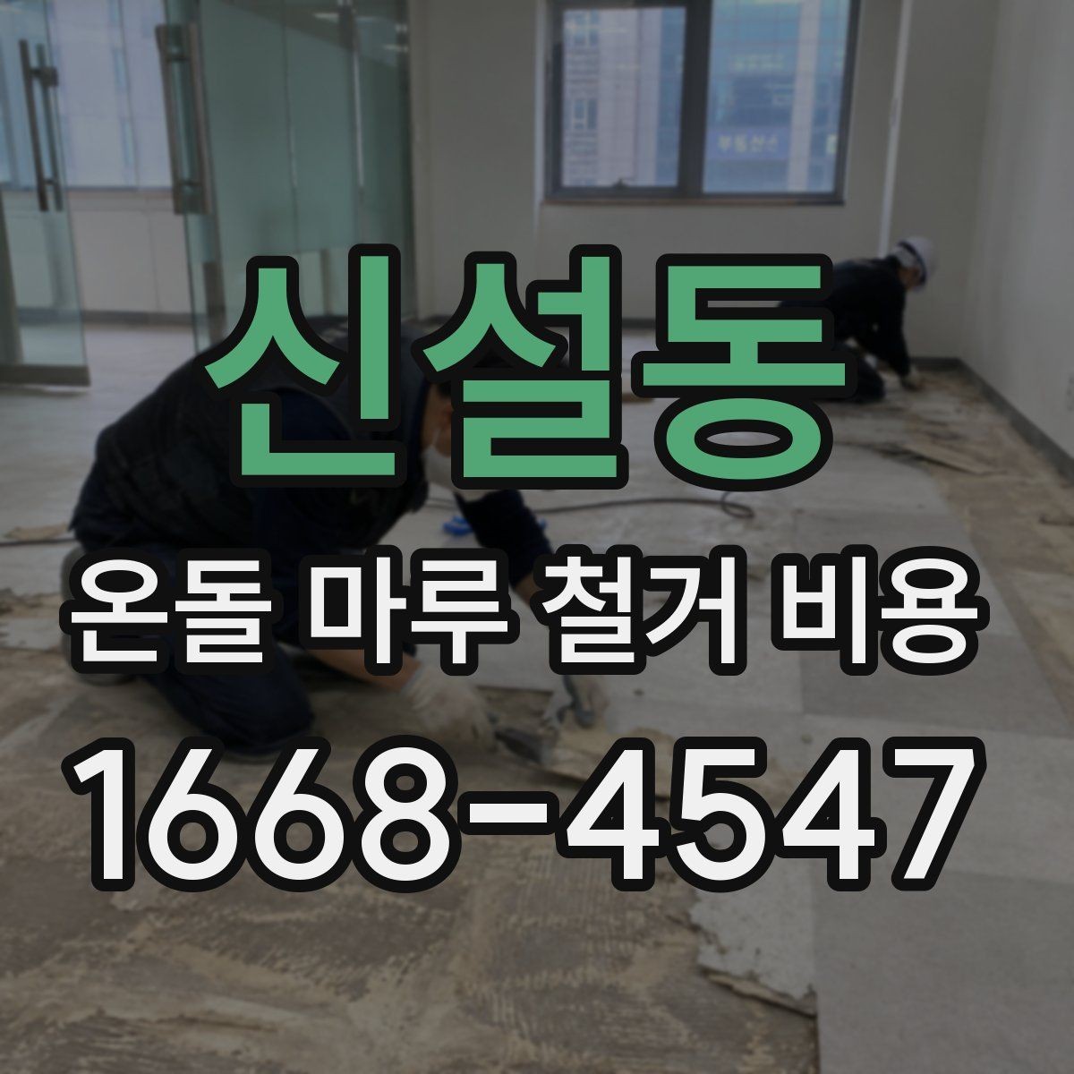 신설동 온돌 마루 철거 비용 상담 결과를 비교하는 법