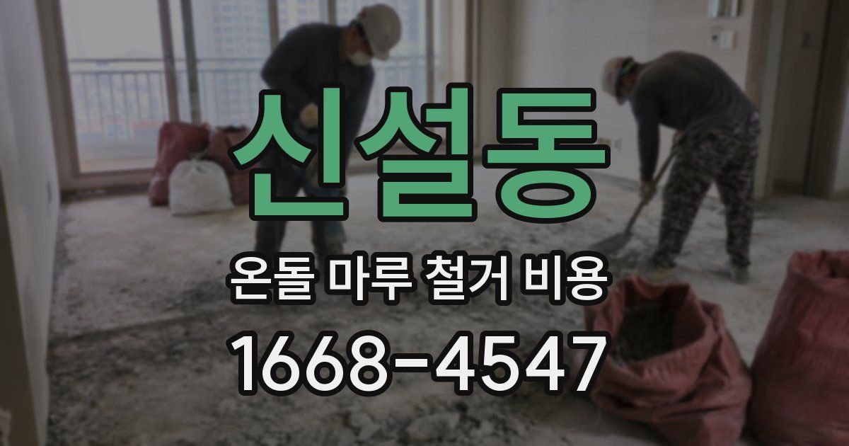 신설동 온돌 마루 철거 비용
