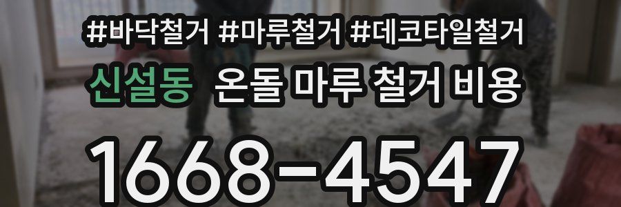 신설동 온돌 마루 철거 비용