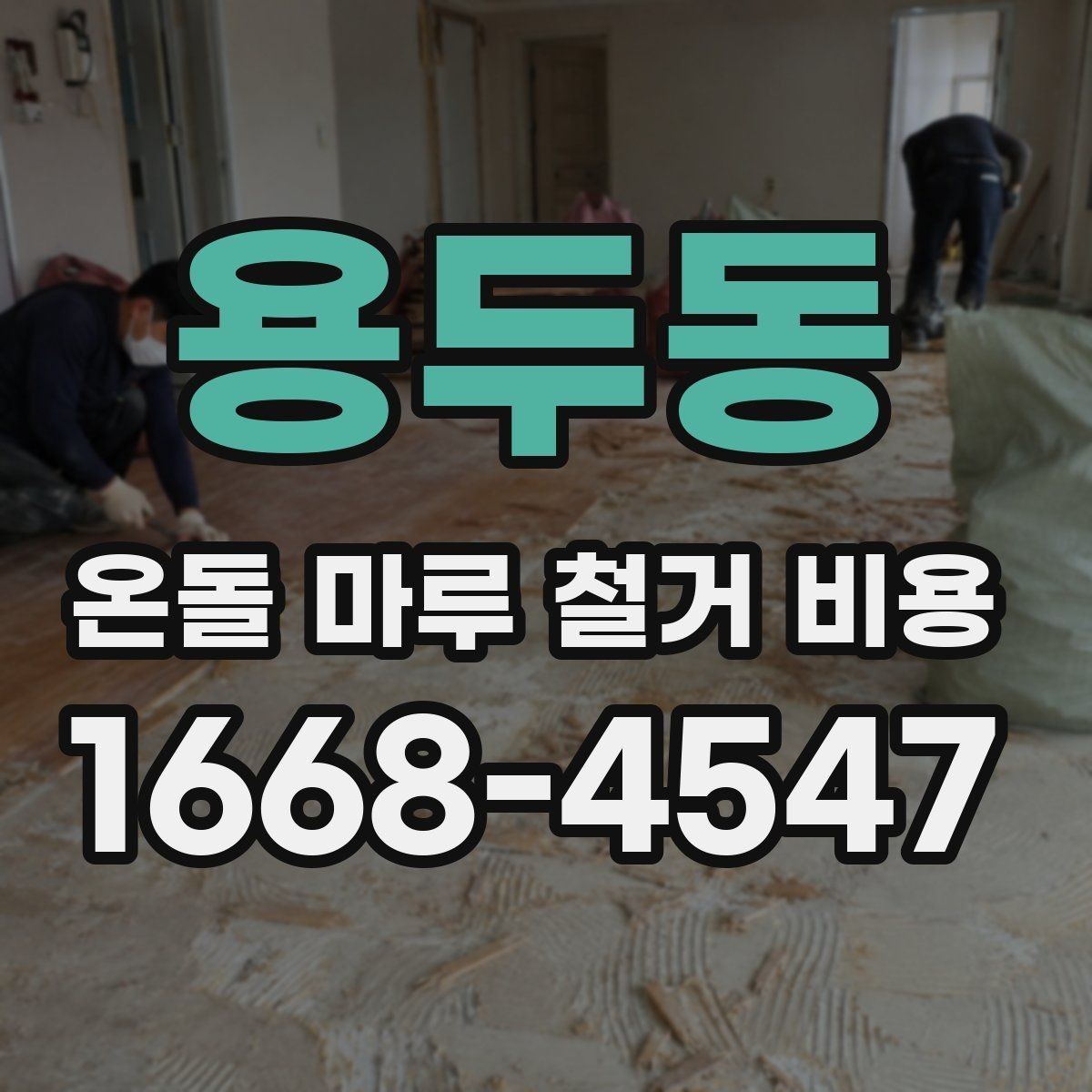 용두동 온돌 마루 철거 비용 비교할 때 포함 공정부터 확인