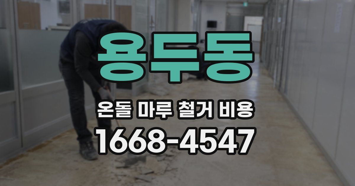 용두동 온돌 마루 철거 비용