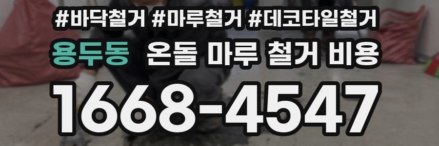 용두동 온돌 마루 철거 비용