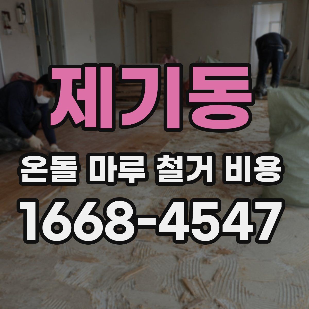제기동 온돌 마루 철거 비용 철거 범위별로 달라지는 기준