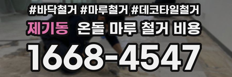 제기동 온돌 마루 철거 비용