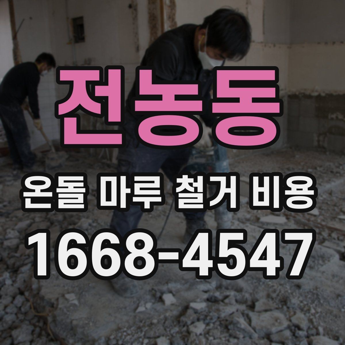 전농동 온돌 마루 철거 비용 비교할 때 꼭 보는 조건