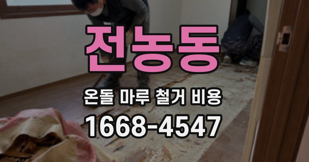 전농동 온돌 마루 철거 비용