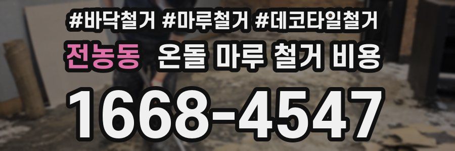 전농동 온돌 마루 철거 비용
