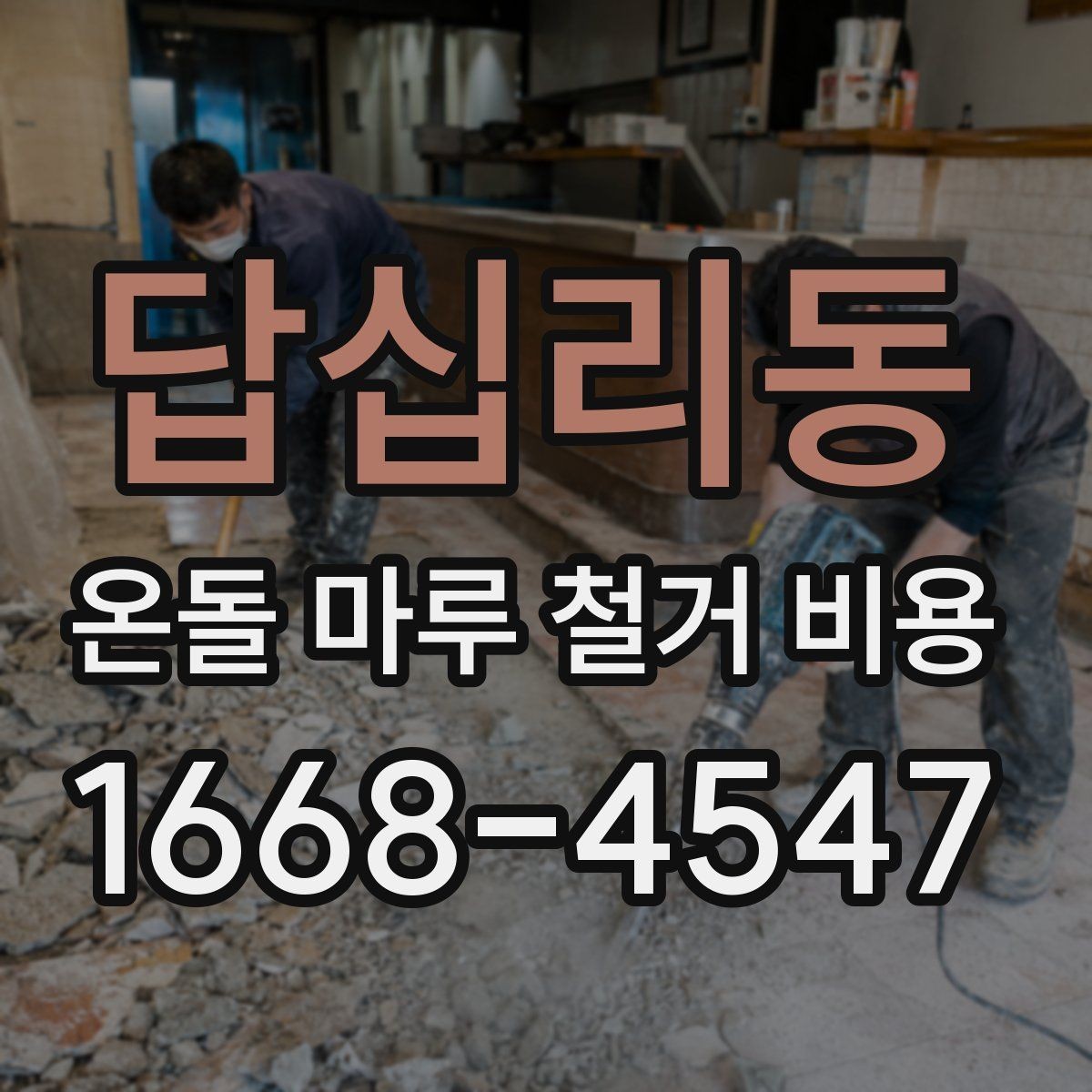 답십리동 온돌 마루 철거 비용 상담 사례로 보는 견적 포인트