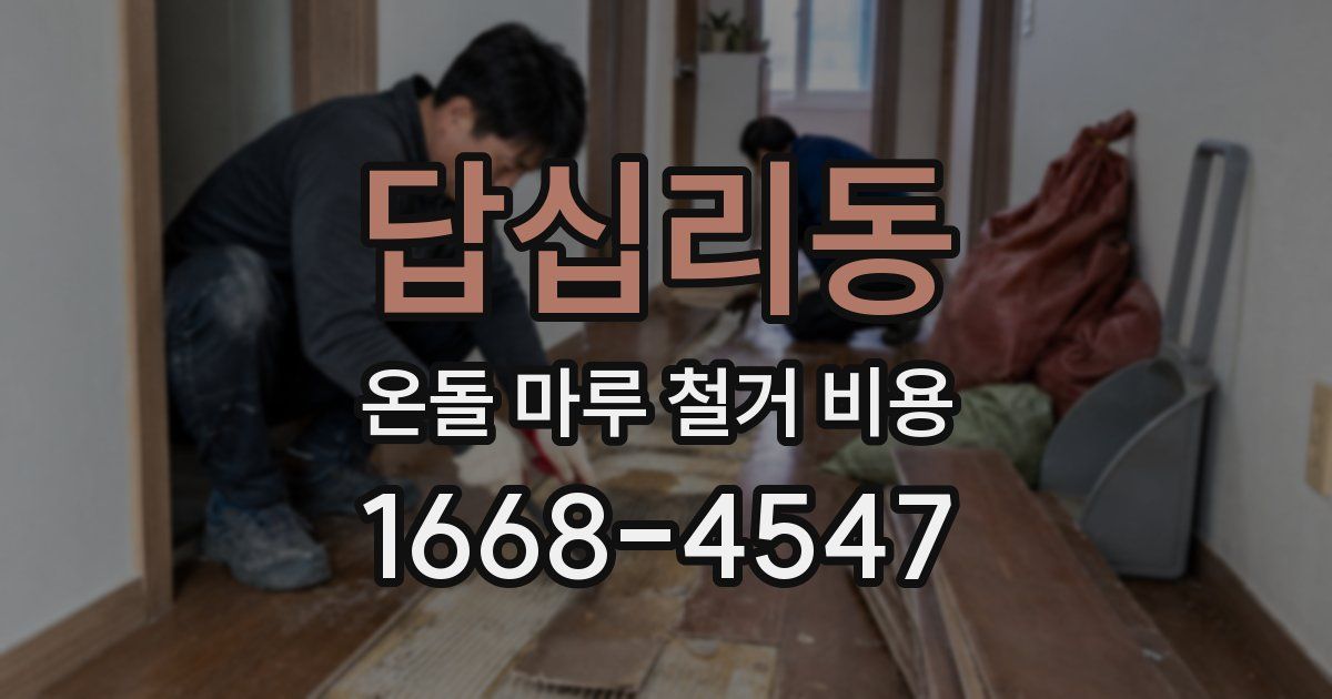 답십리동 온돌 마루 철거 비용