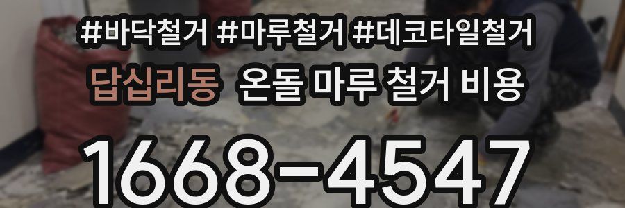 답십리동 온돌 마루 철거 비용