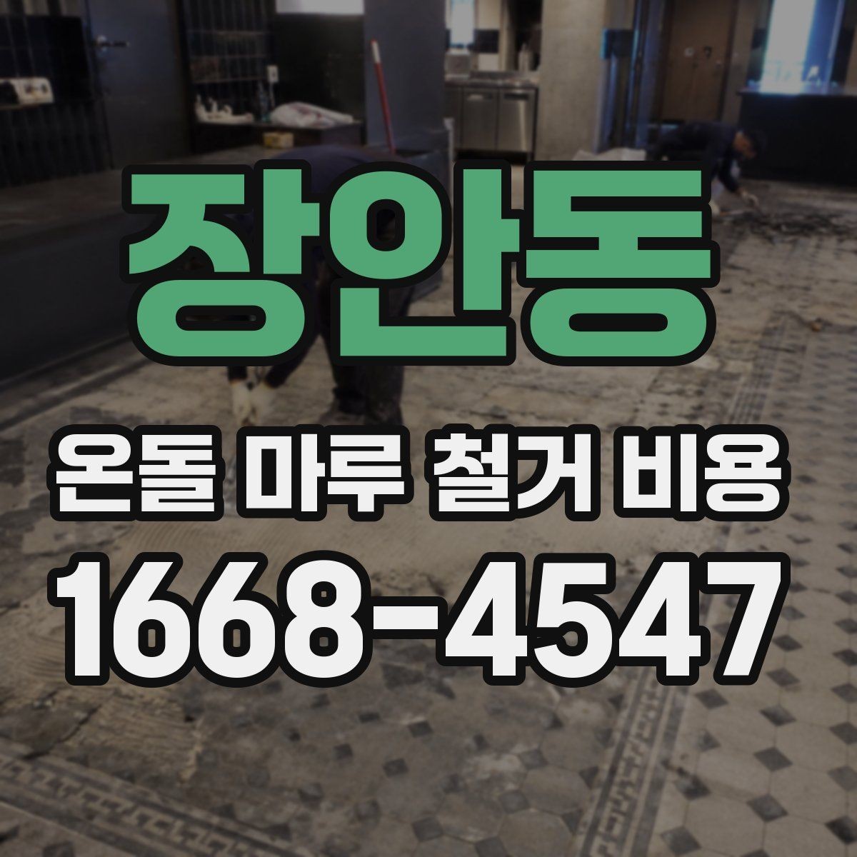 장안동 온돌 마루 철거 비용 예산 초과를 막는 확인사항