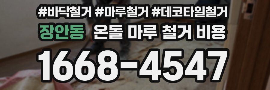 장안동 온돌 마루 철거 비용