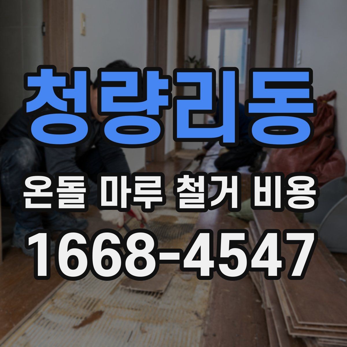 청량리동 온돌 마루 철거 비용 공사 전 이웃 민원 줄이는 방법