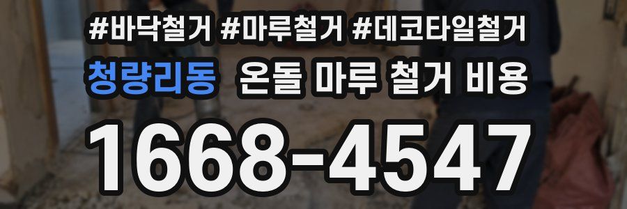 청량리동 온돌 마루 철거 비용