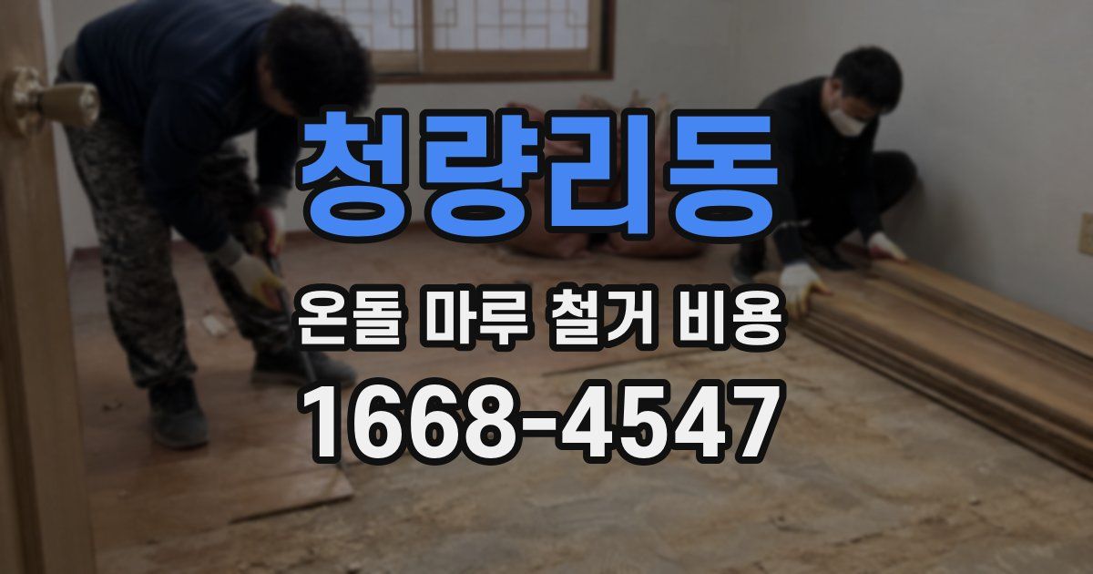 청량리동 온돌 마루 철거 비용