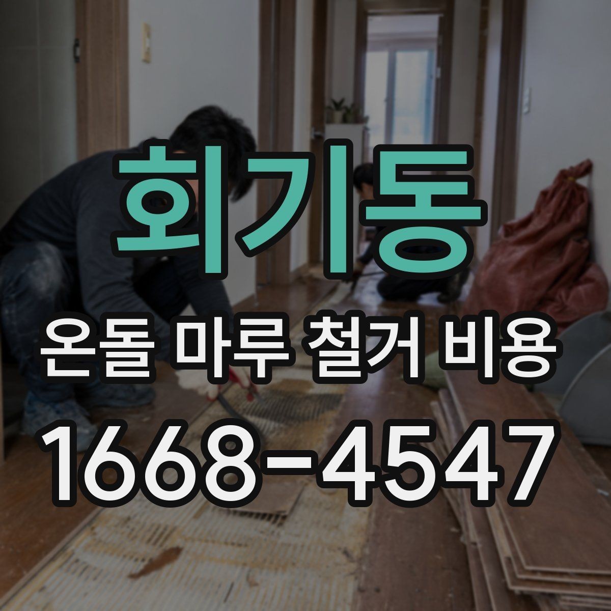 회기동 온돌 마루 철거 비용 산출 방식 쉽게 이해하기