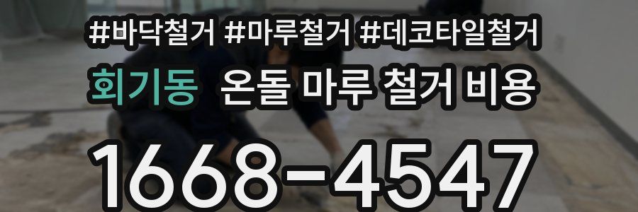회기동 온돌 마루 철거 비용