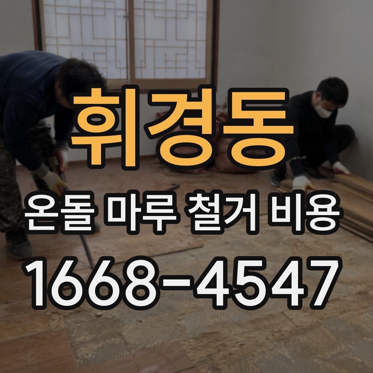 휘경동 온돌 마루 철거 비용 시공 전 체크리스트로 정리하기