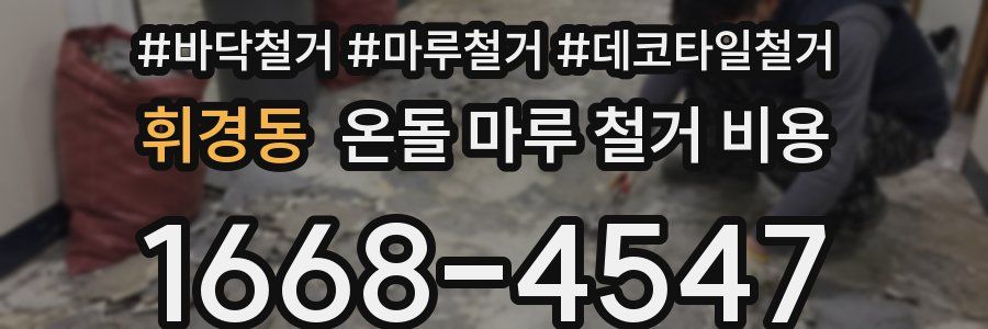 휘경동 온돌 마루 철거 비용