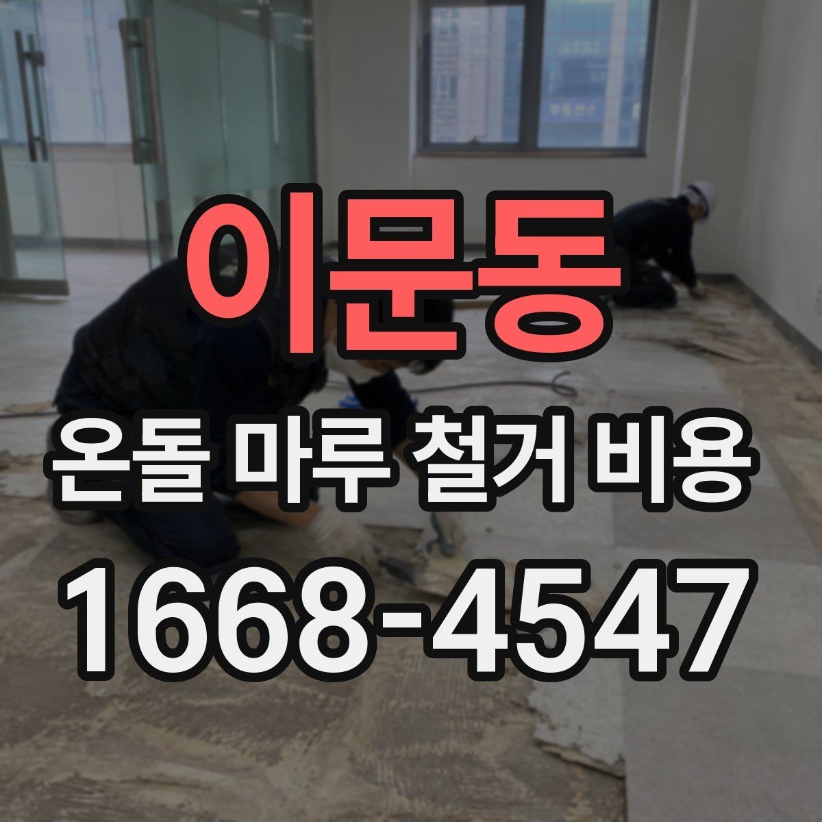 이문동 온돌 마루 철거 비용 오래된 아파트에서 특히 확인할 점