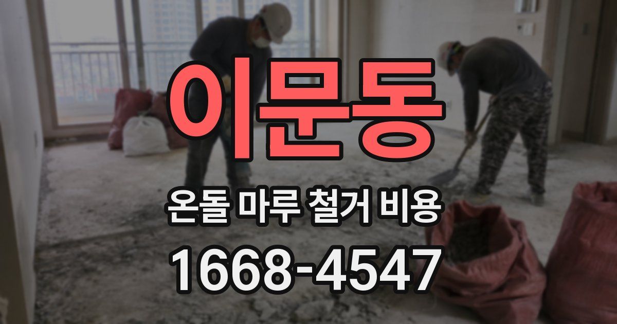 이문동 온돌 마루 철거 비용