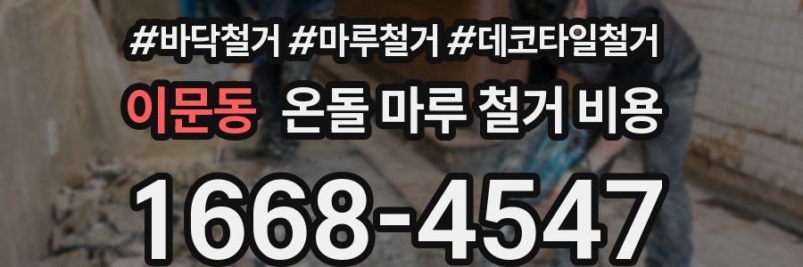 이문동 온돌 마루 철거 비용