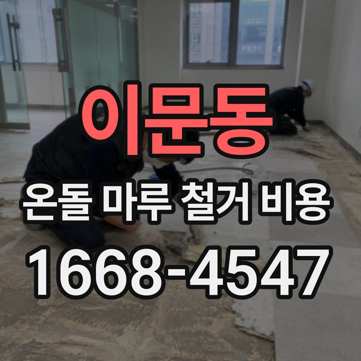 이문동 온돌 마루 철거 비용
