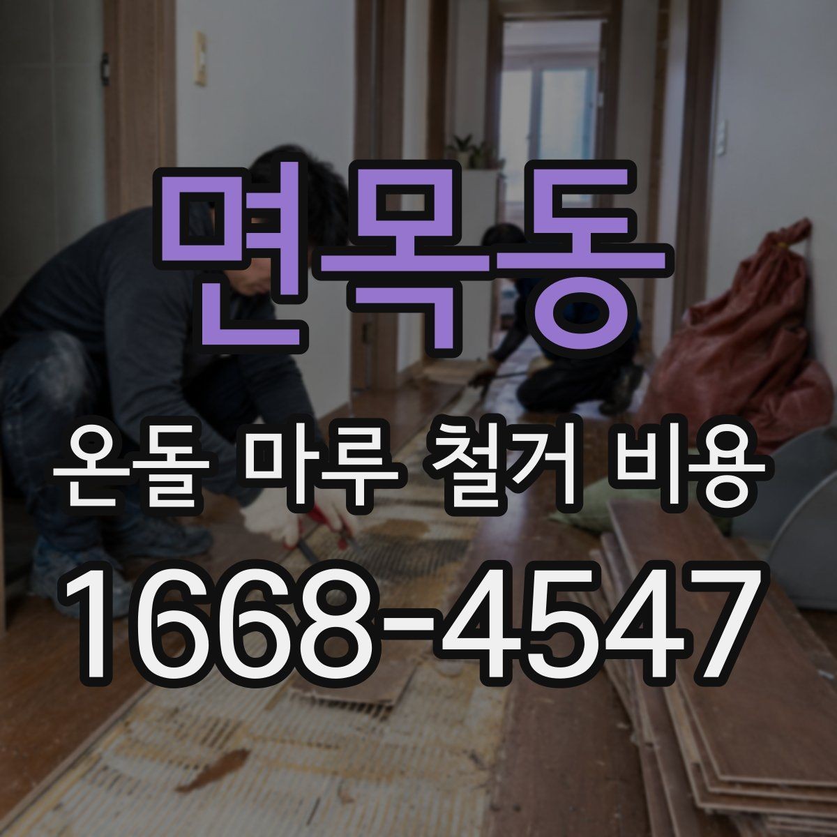 면목동 온돌 마루 철거 비용 산정에 자주 쓰이는 기준