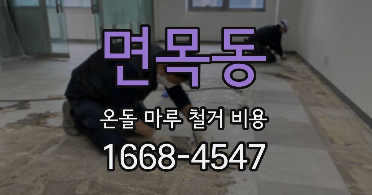면목동 온돌 마루 철거 비용