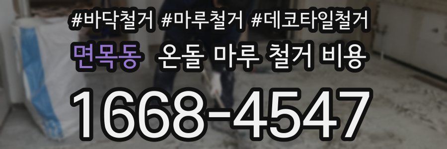 면목동 온돌 마루 철거 비용