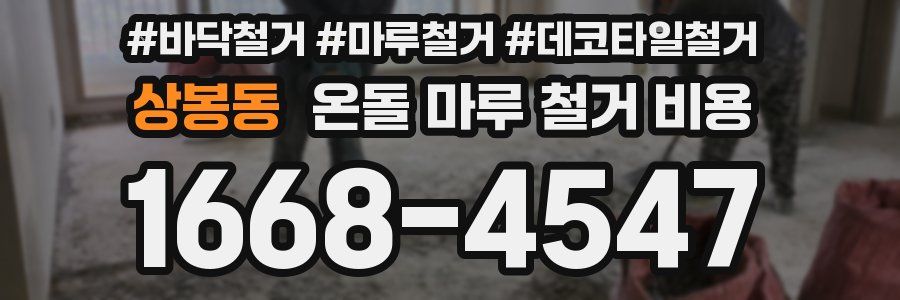상봉동 온돌 마루 철거 비용