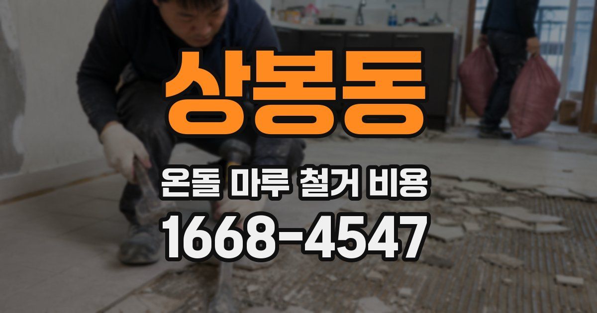 상봉동 온돌 마루 철거 비용