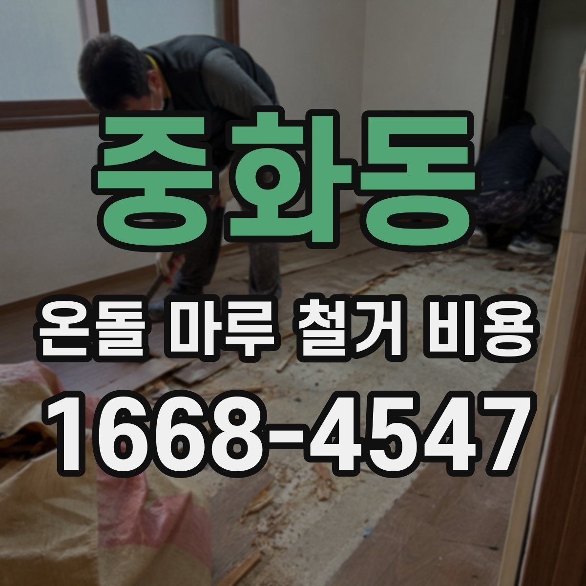 중화동 온돌 마루 철거 비용 견적 비교 시 놓치기 쉬운 부분
