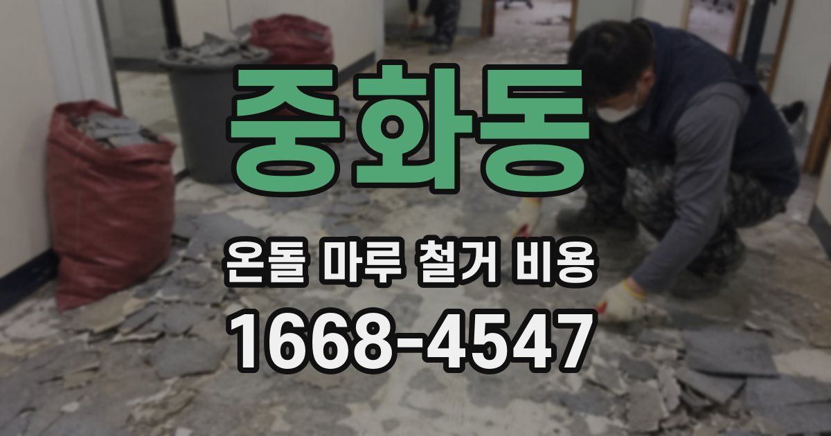 중화동 온돌 마루 철거 비용