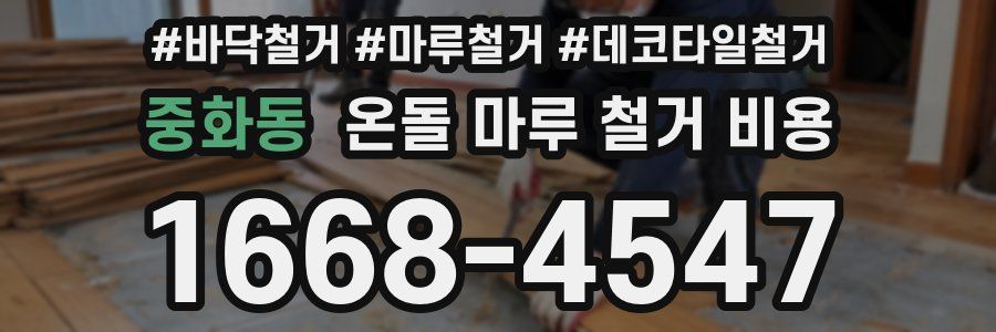 중화동 온돌 마루 철거 비용