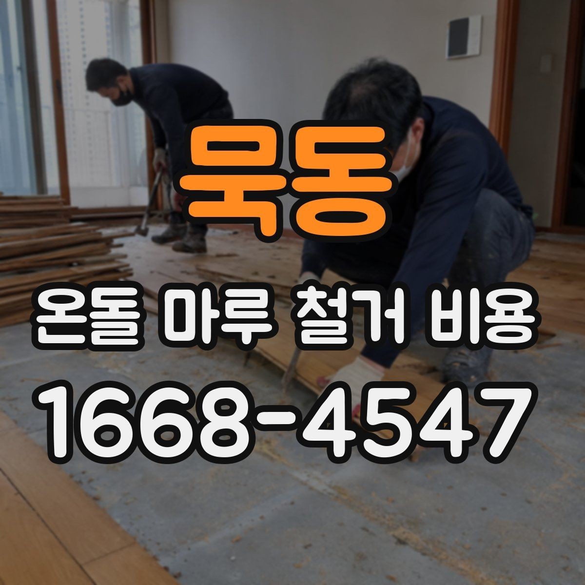 묵동 온돌 마루 철거 비용 예산 잡기 전에 알아둘 점