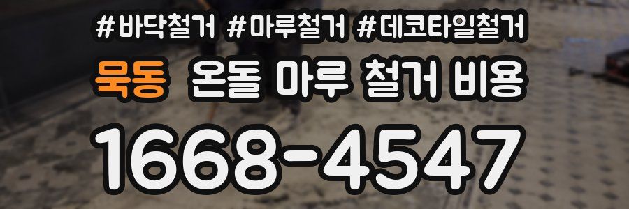 묵동 온돌 마루 철거 비용