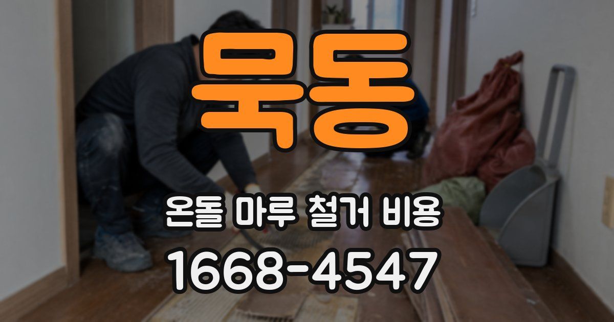 묵동 온돌 마루 철거 비용