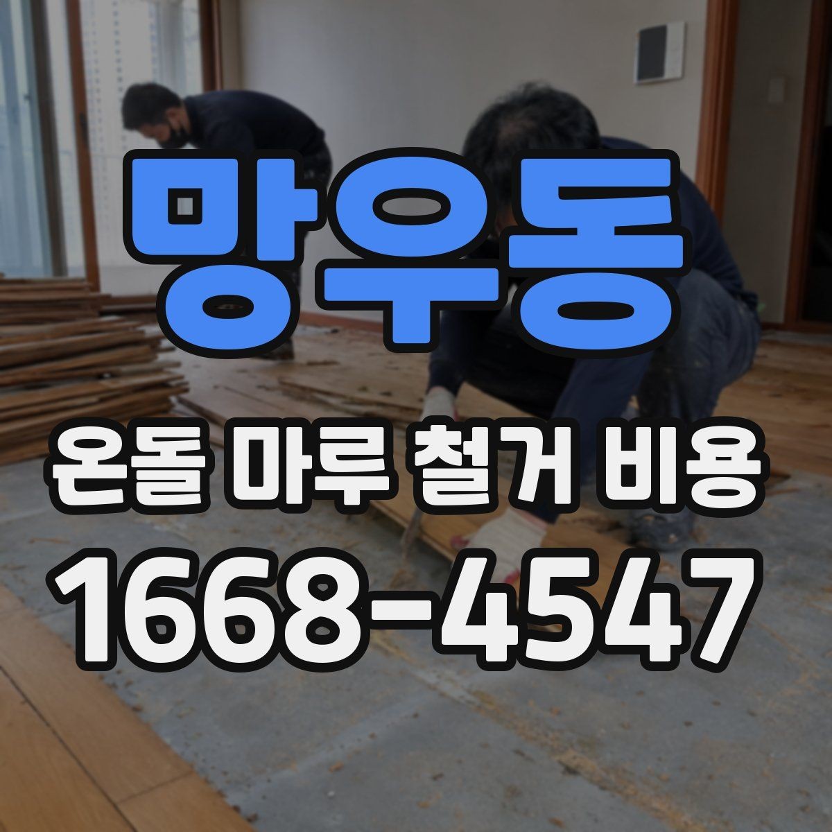 망우동 온돌 마루 철거 비용 바닥 손상 없이 진행하려면