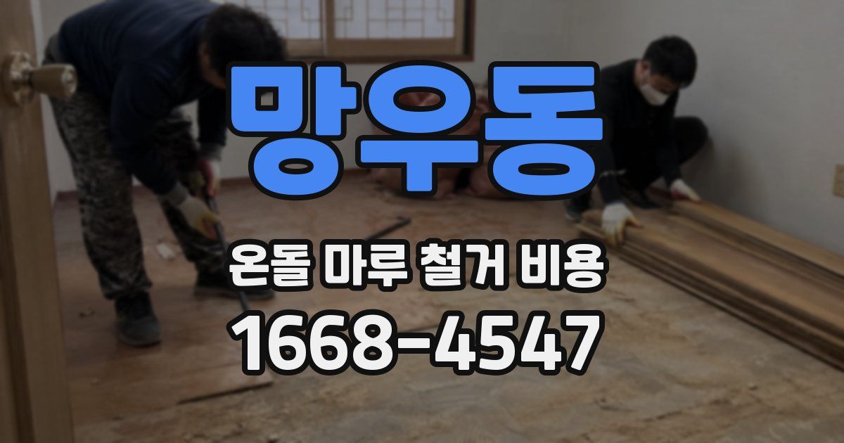 망우동 온돌 마루 철거 비용