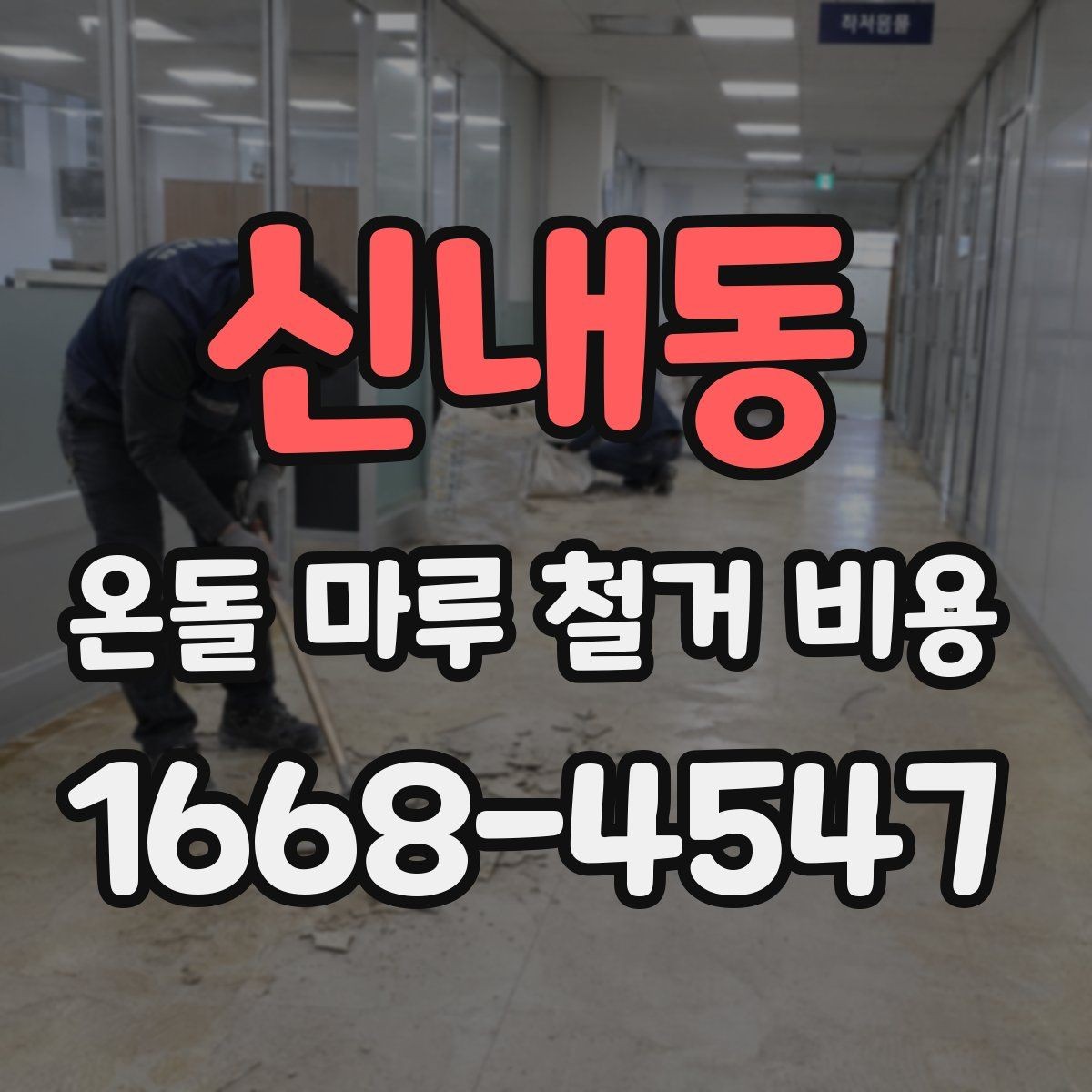신내동 온돌 마루 철거 비용 공사 전후 사진으로 보는 차이
