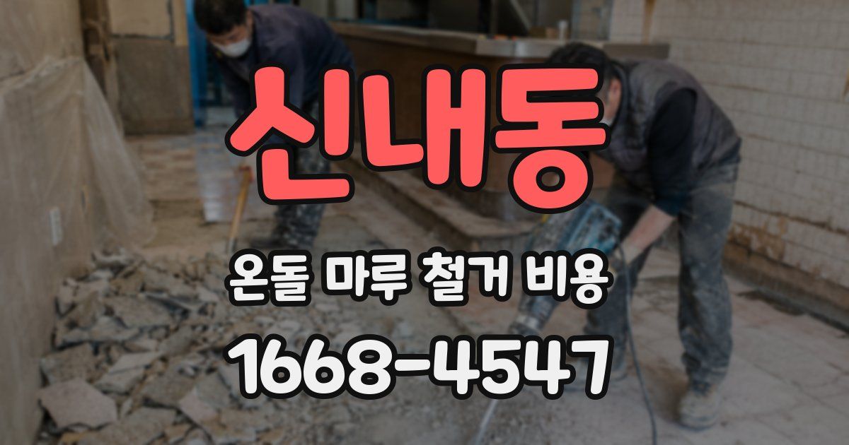 신내동 온돌 마루 철거 비용