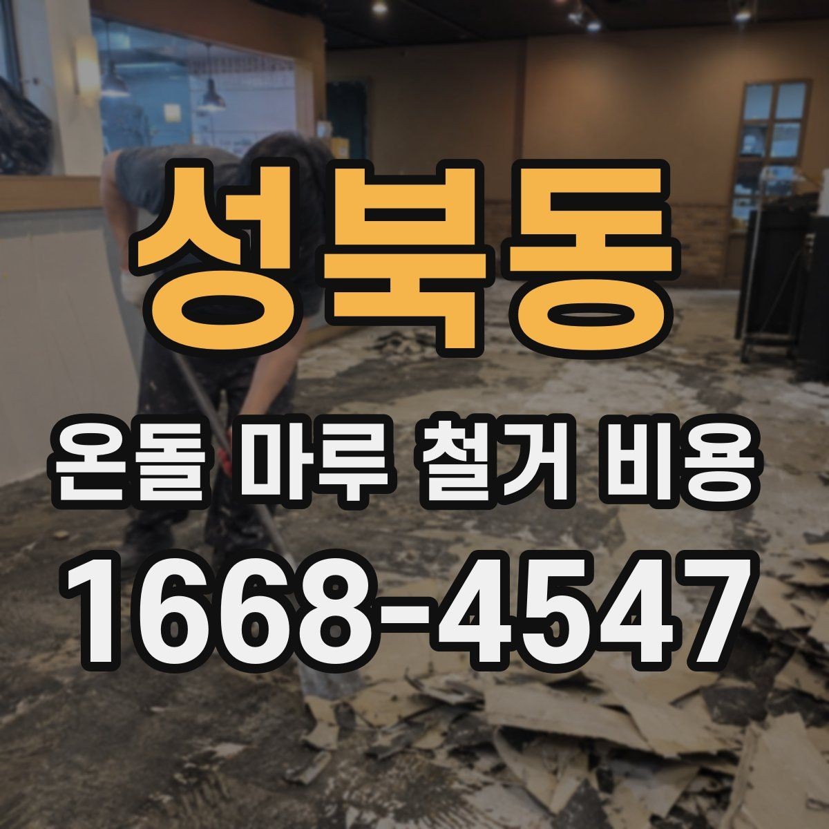 성북동 온돌 마루 철거 비용 비교할 때 포함 공정부터 확인