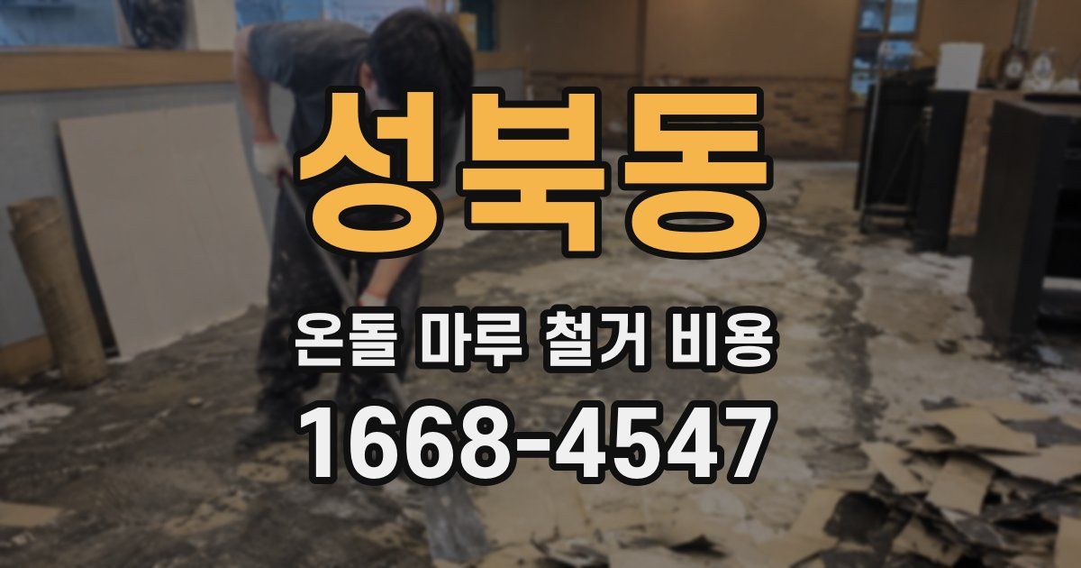성북동 온돌 마루 철거 비용