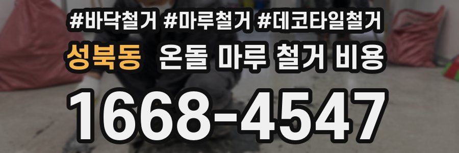 성북동 온돌 마루 철거 비용