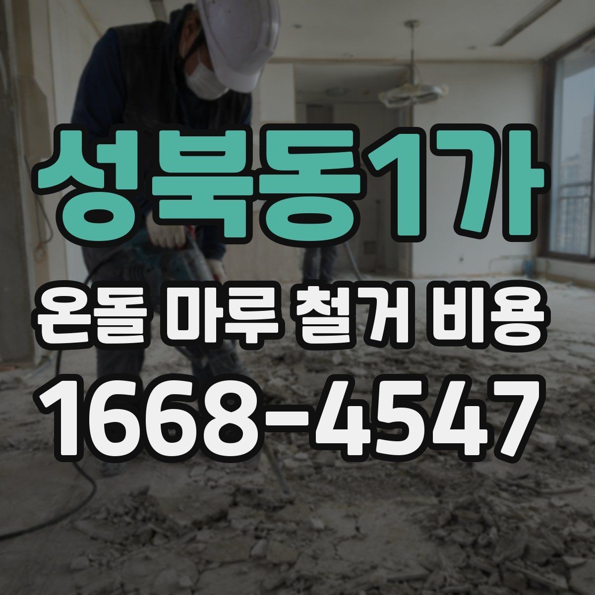 성북동1가 온돌 마루 철거 비용 확인할 때 함께 보는 항목